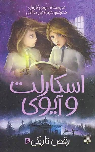 اسکارلت و آیوی3(رقص تاریکی)پیدایش