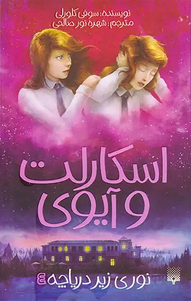 اسکارلت و آیوی4(نوری زیر دریاچه)پیدایش