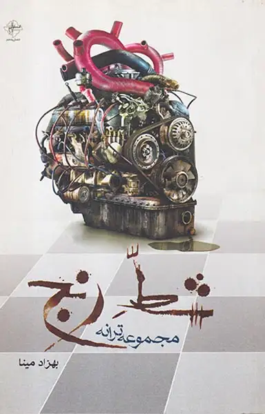 شط رنج(فصل پنجم)مینا