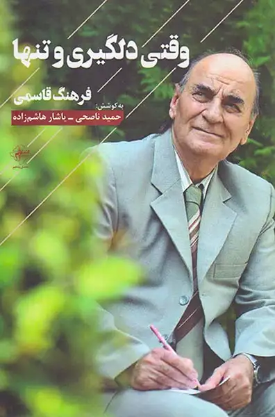 وقتی دلگیری و تنها(فصل پنجم)قاسمی