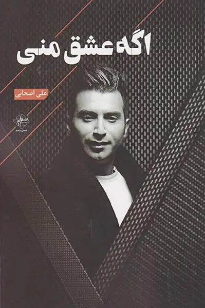 اگه عشق منی(فصل پنجم)اصحابی