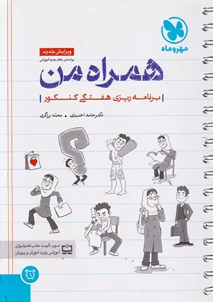 همراه من برنامه ریزی هفتگی کنکور(مهروماه)اختیاری