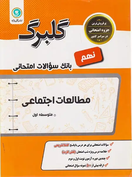 جزوه گلبرگ بانک سوالات امتحانی مطالعات اجتماعی نهم انتشارات گل واژه