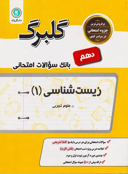 جزوه بانک سوالات امتحانی زیست شناسی(1)دهم علوم تجربی گلبرگ انتشارات گل واژه
