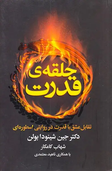 حلقه ی قدرت(تقابل عشق با قدرت در روایتی اسطوره ای)لیوسا