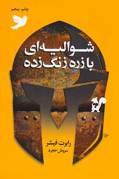 شوالیه ای با زره زنگ زده