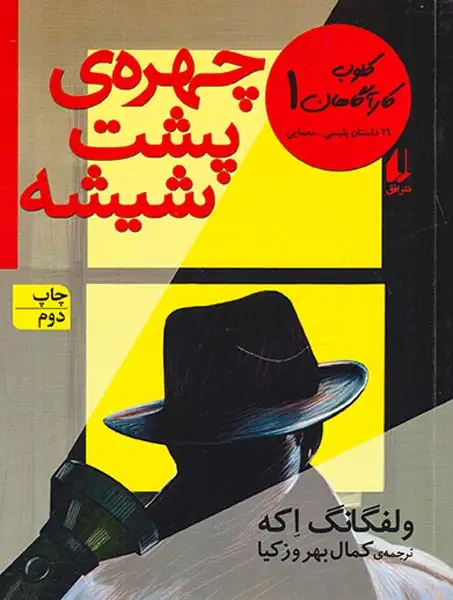 کلوب کارآگاهان1(چهره ی پشت شیشه)افق