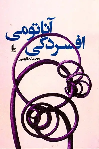 آناتومی افسردگی