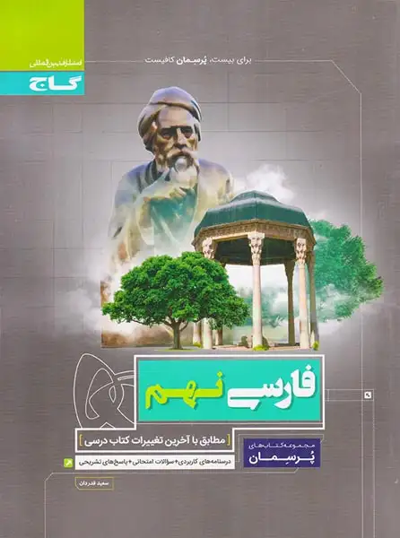 کتاب پرسمان فارسی نهم(متوسطه)گاج
