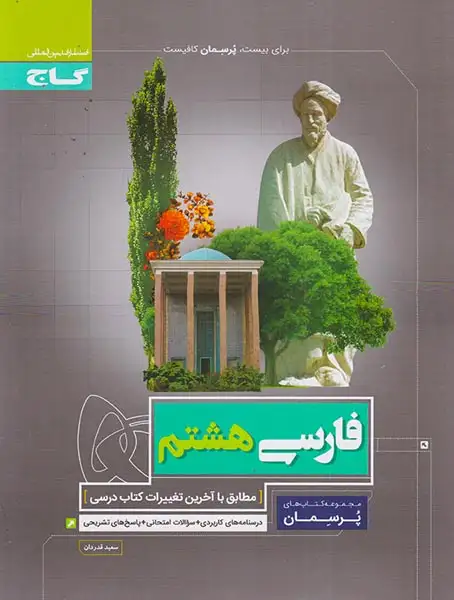 کتاب پرسمان فارسی هشتم(متوسطه)گاج