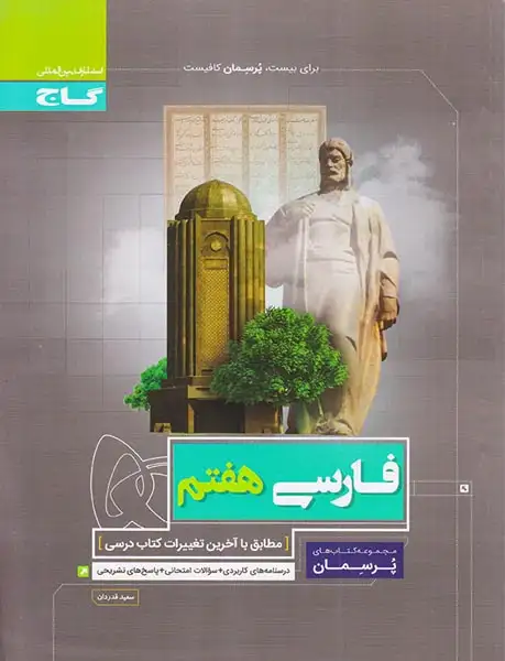 کتاب پرسمان فارسی هفتم(متوسطه)گاج