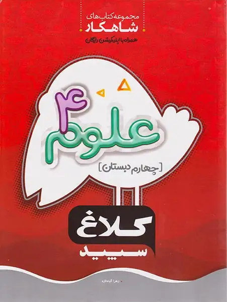 کتاب کار  علوم چهارم دبستان شاهکار انتشارات کلاغ سپید