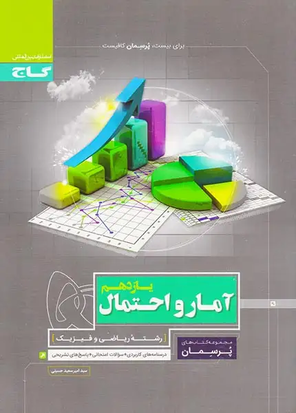 کتاب آمار و احتمال یازدهم  رشته ریاضی و فیزیک مجموعه کتاب های پرسمان انتشارات گاج