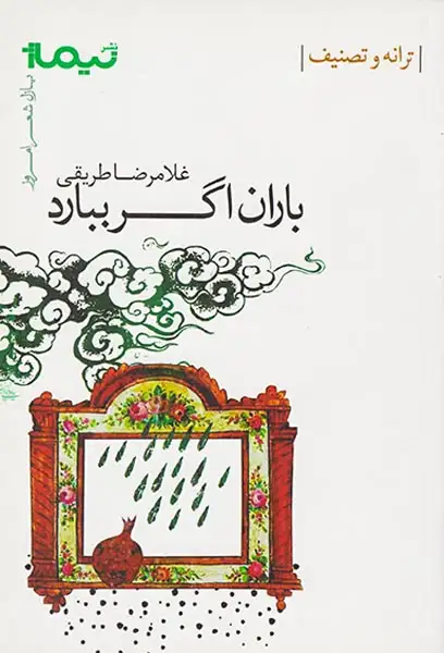 پازل شعر امروز(باران اگر ببارد)نیماژ