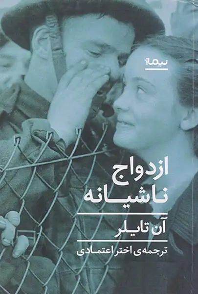 ازدواج ناشیانه