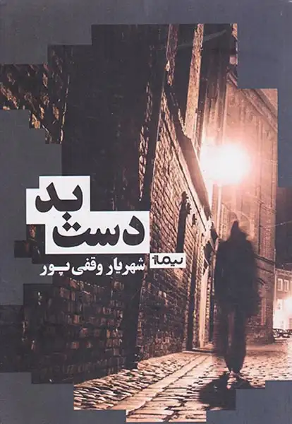 دست بد(نیماژ)وقفی پور