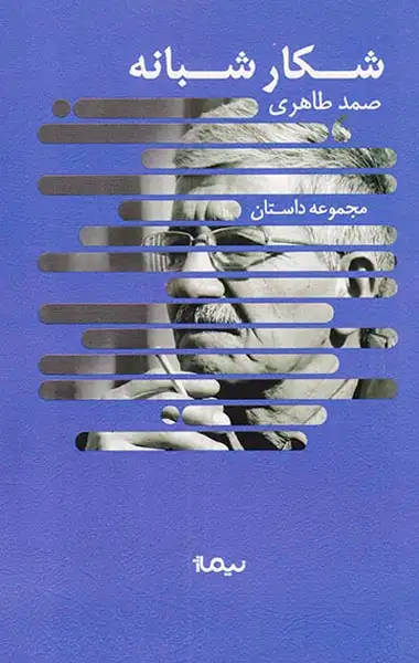 شکار شبانه(نیماژ)طاهری