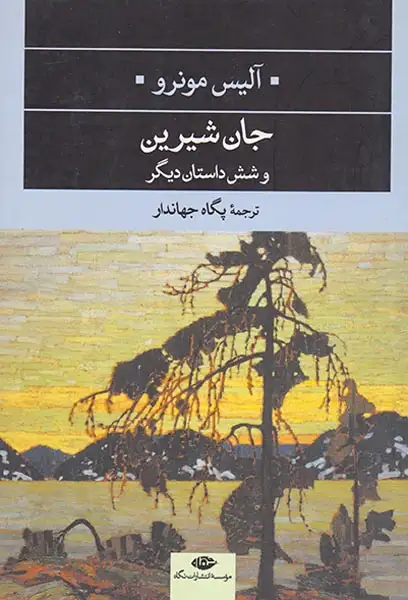 جان شیرین و شش داستان دیگر