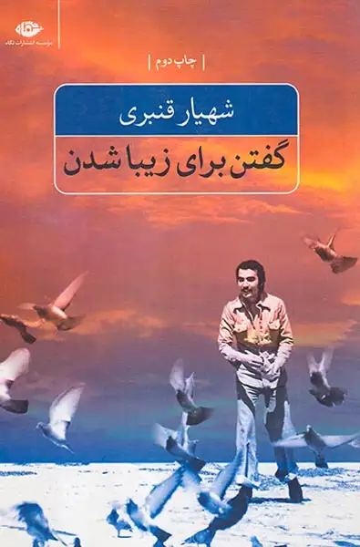 گفتن برای زیبا شدن(نگاه)قنبری