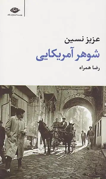 شوهر آمریکایی