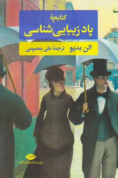 کتابچه پادزیبایی شناسی