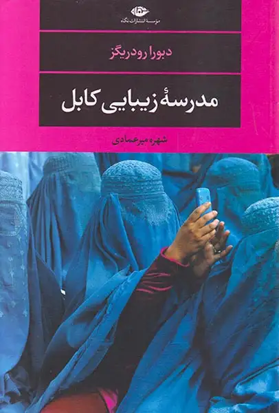 مدرسه زیبایی کابل(نگاه)عمادی