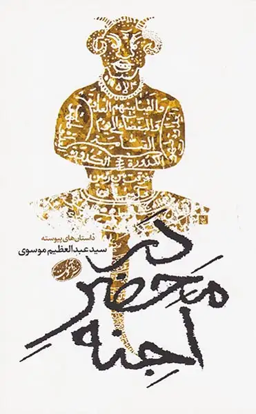 در محضر اجنه(آموت)موسوی