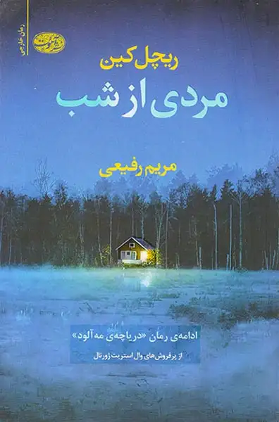 مردی از شب