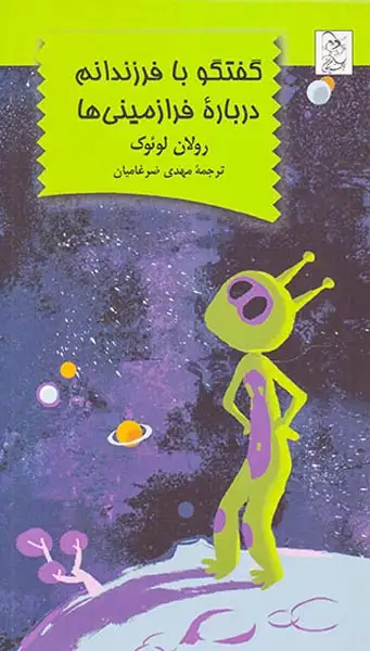 گفتگو با فرزندانم درباره فرازمینی ها(آفرینگان)ضرغامیان