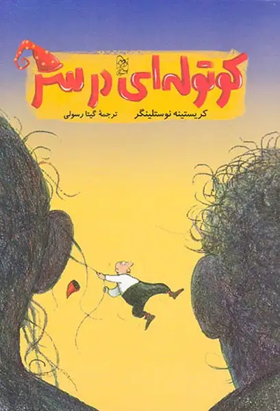 کوتوله ای در سر(آفرینگان)رسولی