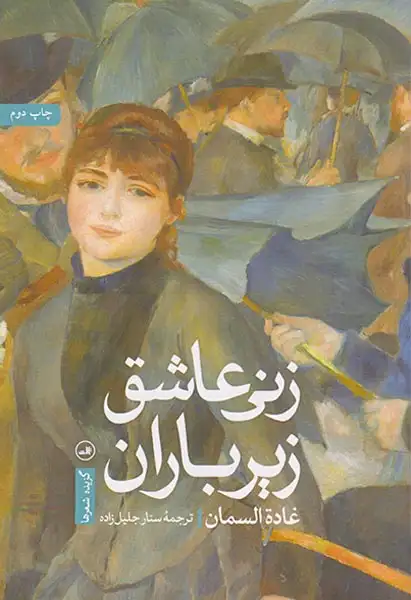 زنی عاشق زیر باران(ثالث)جلیل زاده