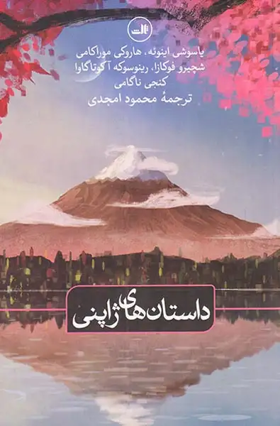 داستان های ژاپنی(ثالث)امجدی