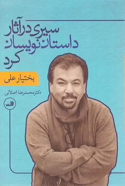 سیری در آثار داستان نویسان کرد بختیار علی(ثالث)اصلانی