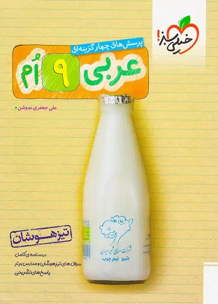 تست عربی نهم تیزهوشان(متوسطه)خیلی سبز320