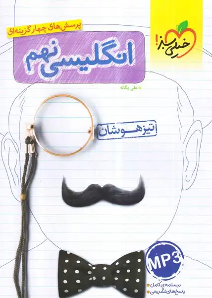 تست انگلیسی نهم تیزهوشان(متوسط)خیلی سبز396