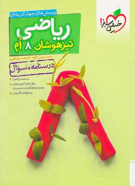 تست تیزهوشان ریاضی هشتم(متوسطه)خیلی سبز874