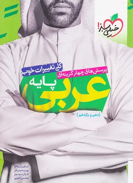 کتاب پرسش های چهارگزینه ای عربی پایه( دهم و یازدهم)انتشارات خیلی سبز