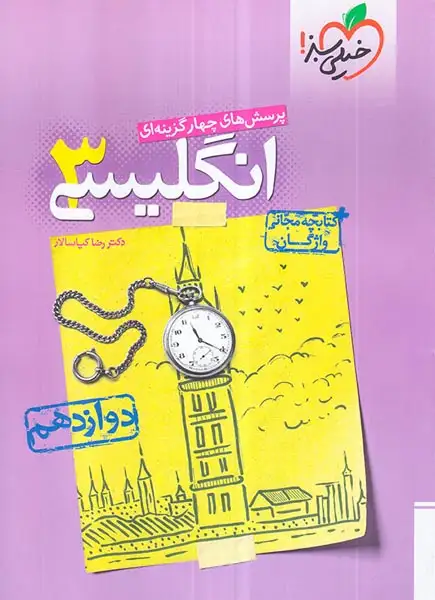 کتاب پرسش های چهارگزینه ای انگلیسی3دوازدهم انتشارات خیلی سبز