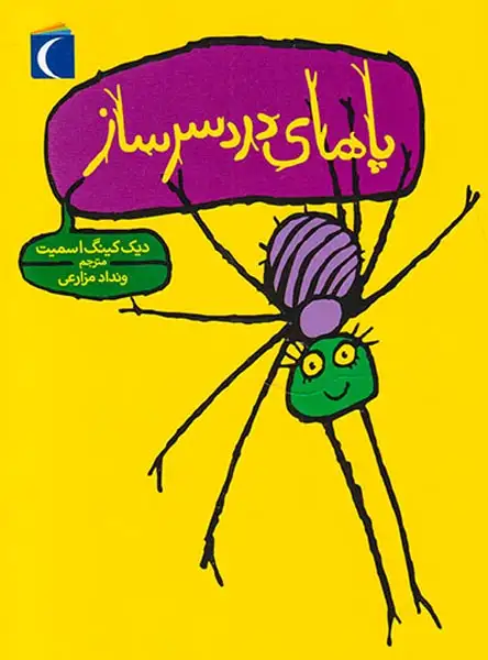 پاهای دردسرساز
