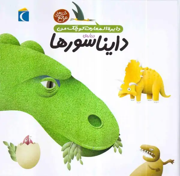 دایره المعارف کوچک من20(دایناسورها)محراب قلم