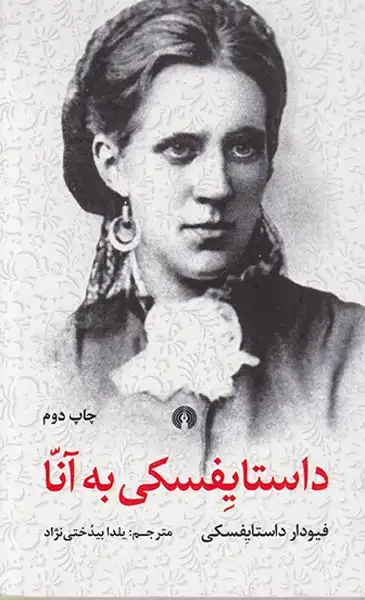 داستایفسکی به آنا