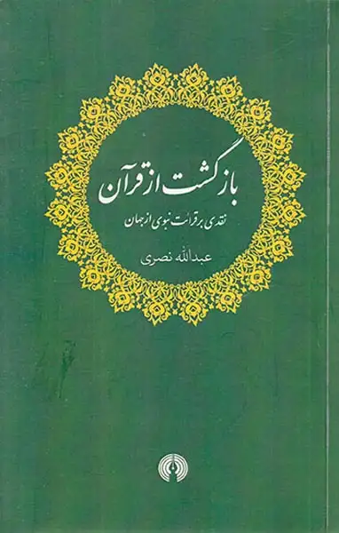بازگشت از قرآن نقدی بر قرائت نبوی از جهان