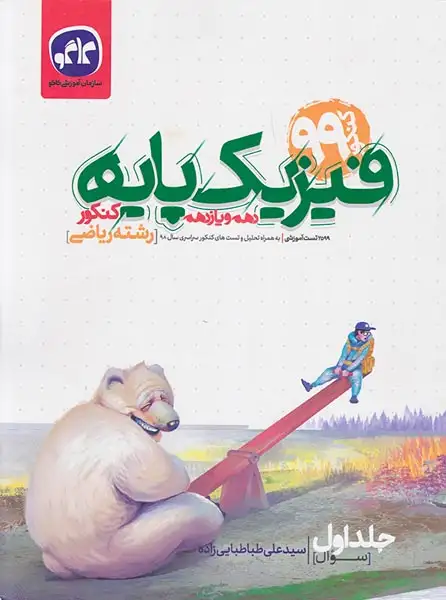 کتاب فیزیک پایه دهم و یازدهم کنکور 99رشته ریاضی کنکورانتشارات کاگو