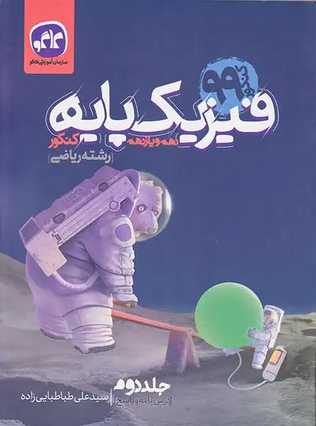 کتاب فیزیک پایه کنکور دهم و یازدهم رشته ریاضی جلد دوم درسنامه و پاسخ کنکور99انتشارات کاگو