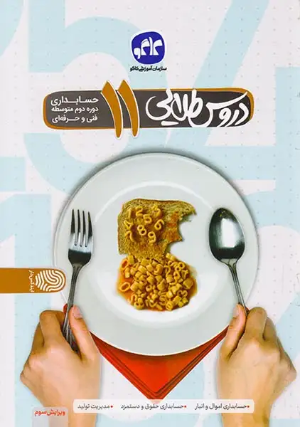 کتاب دروس طلایی11 حسابداری فنی و حرفه ای انتشارات کاگو