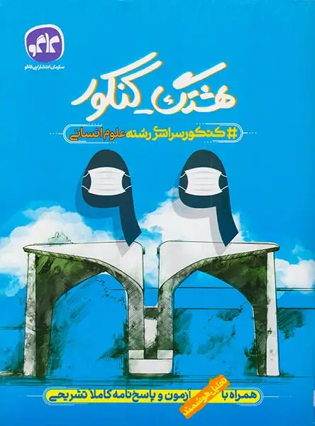 دفترچه کنکور سراسری رشته علوم انسانی99 هشتک-کنکورانتشارات کاگو