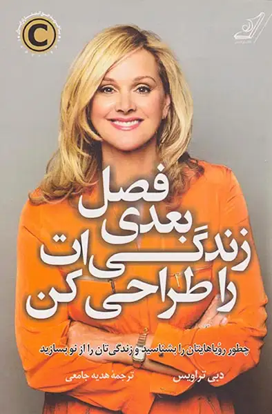 فصل بعدی زندگی ات را طراحی کن