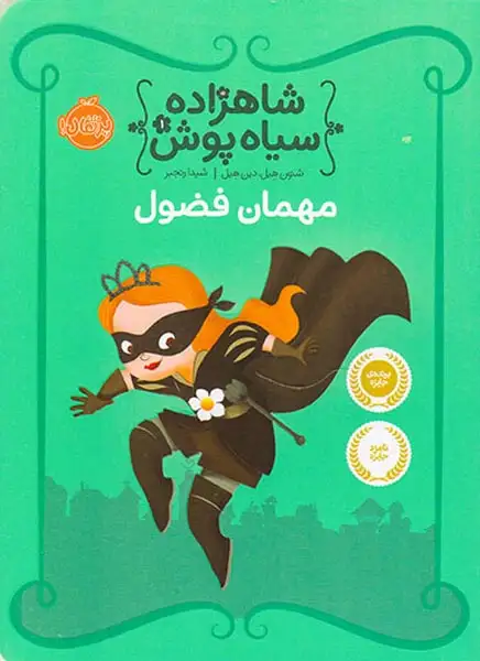 شاهزاده سیاه پوش1(مهمان فضول)پرتقال