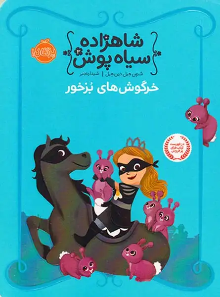 شاهزاده سیاه پوش3(خرگوش های بزخور)پرتقال