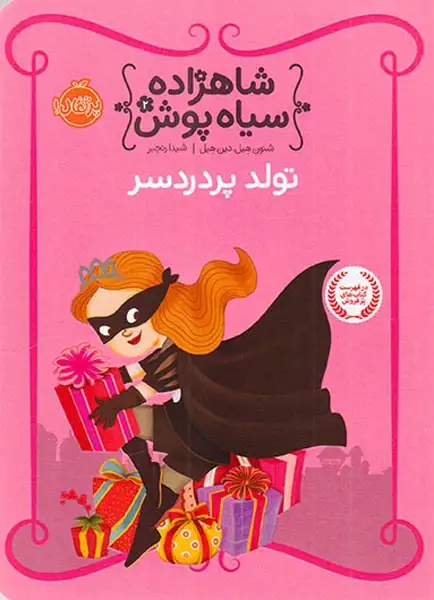 شاهزاده سیاه پوش2(تولد پردردسر)پرتقال
